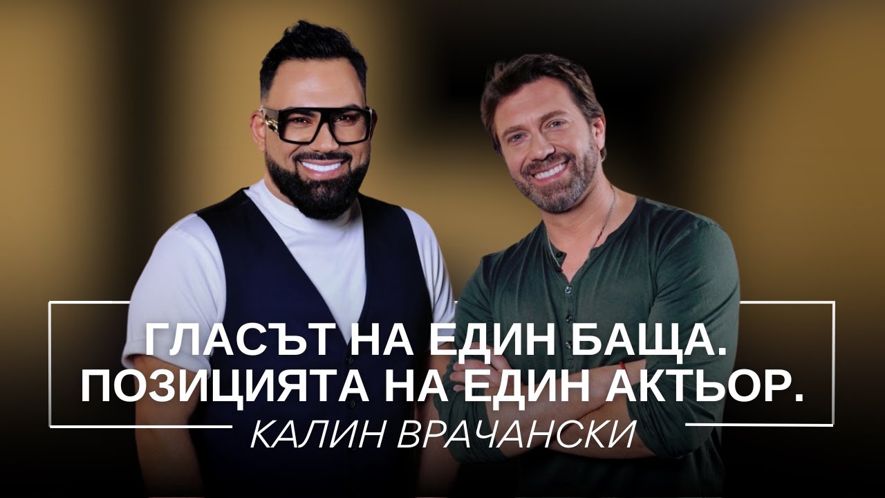 КАЛИН ВРАЧАНСКИ: ГЛАСЪТ НА ЕДИН БАЩА. ПОЗИЦИЯТА НА ЕДИН АКТЬОР. / Мон Дьо: Храмът на историите