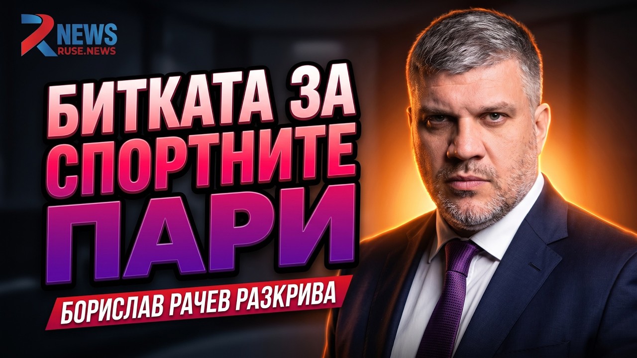 Зам.-кметът на Русе Борислав Рачев: За парите, спорта и министрите.