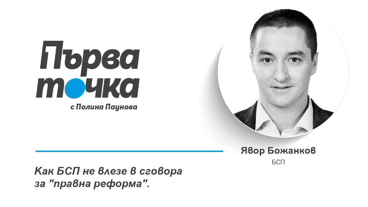 Явор Божанков пред "Капитал": Как БСП не влезе в сговора за "правна реформа"