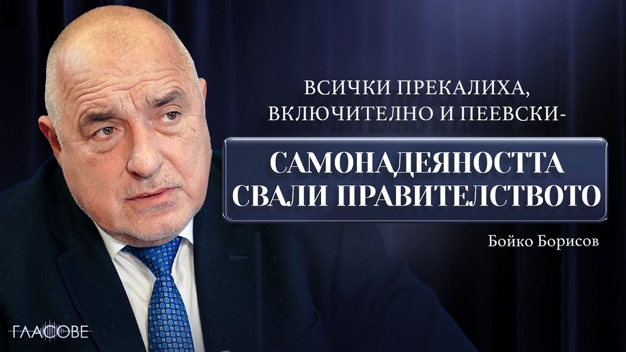Бойко Борисов: Всички прекалиха, включително и Пеевски - самонадеяността свали правителството