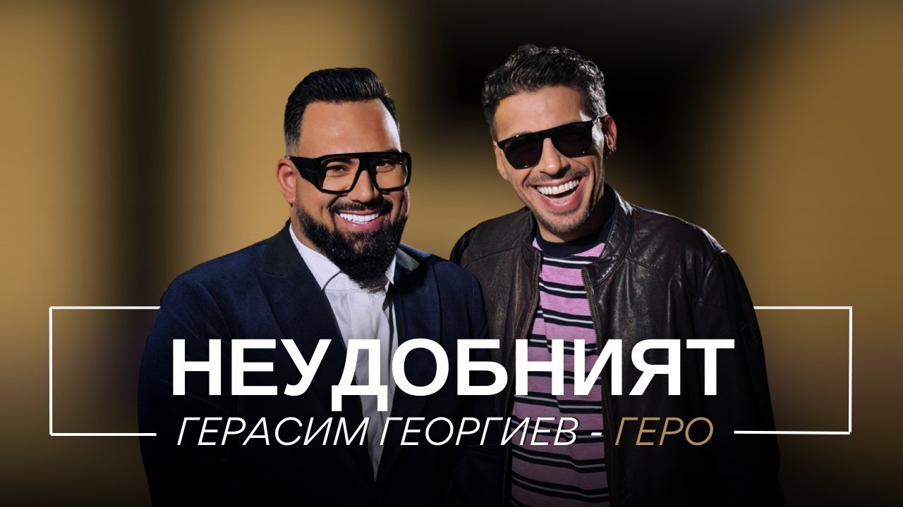 ГЕРАСИМ ГЕОРГИЕВ - ГЕРО: НЕУДОБНИЯТ / Мон Дьо: Храмът на историите