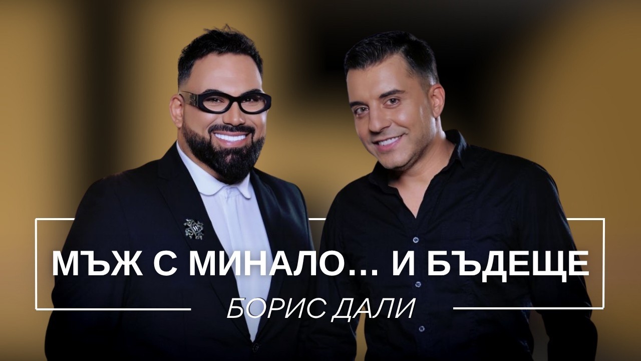 БОРИС ДАЛИ: МЪЖ С МИНАЛО... И БЪДЕЩЕ / Мон Дьо: Храмът на историите