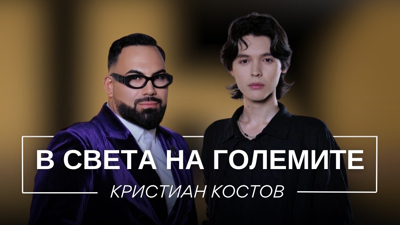 КРИСТИАН КОСТОВ: В СВЕТА НА ГОЛЕМИТЕ / Мон Дьо: Храмът на историите