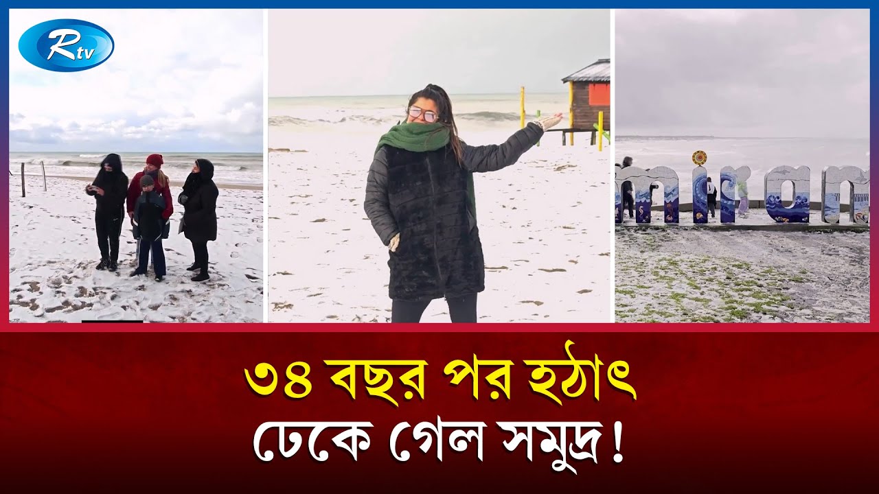 চৌত্রিশ বছর পর ফিরে এলো ভয়ংকর সুন্দর যে দৃশ্য! | Rare Snowfall Argentina | Rtv News