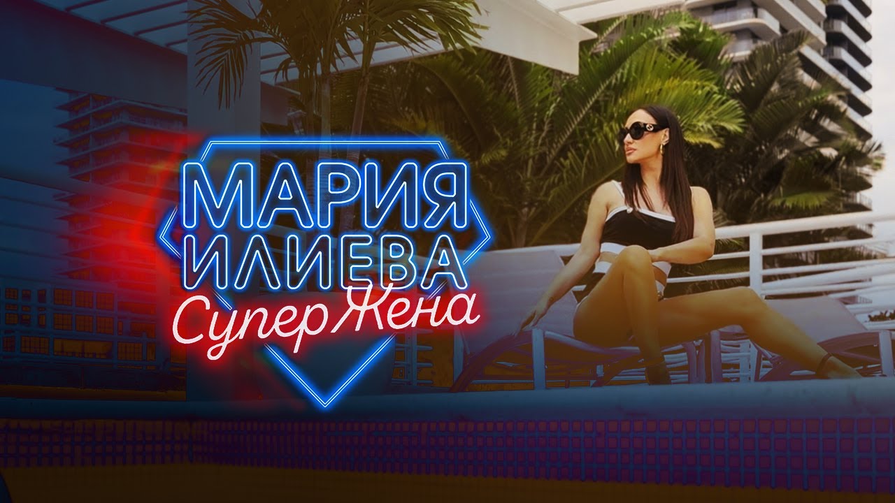 MARIA ILIEVA - SUPERJENA / МАРИЯ ИЛИЕВА - СУПЕРЖЕНА