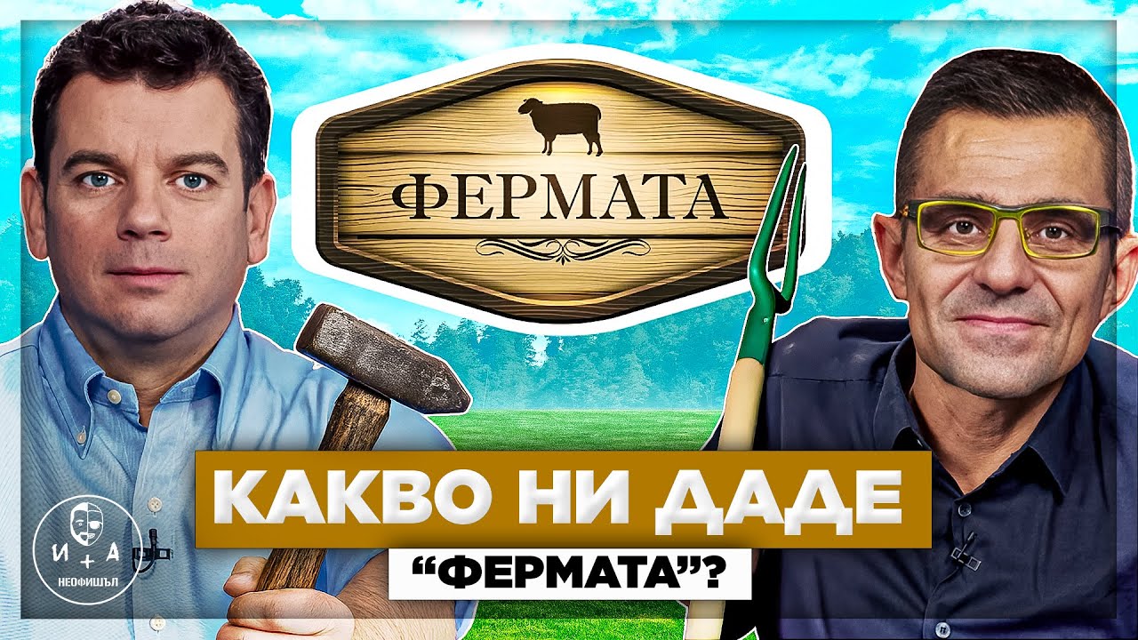 Какво става с новия сезон на Фермата | Иван и Андрей НЕОФИШЪЛ — Сезон 2 Брой 13