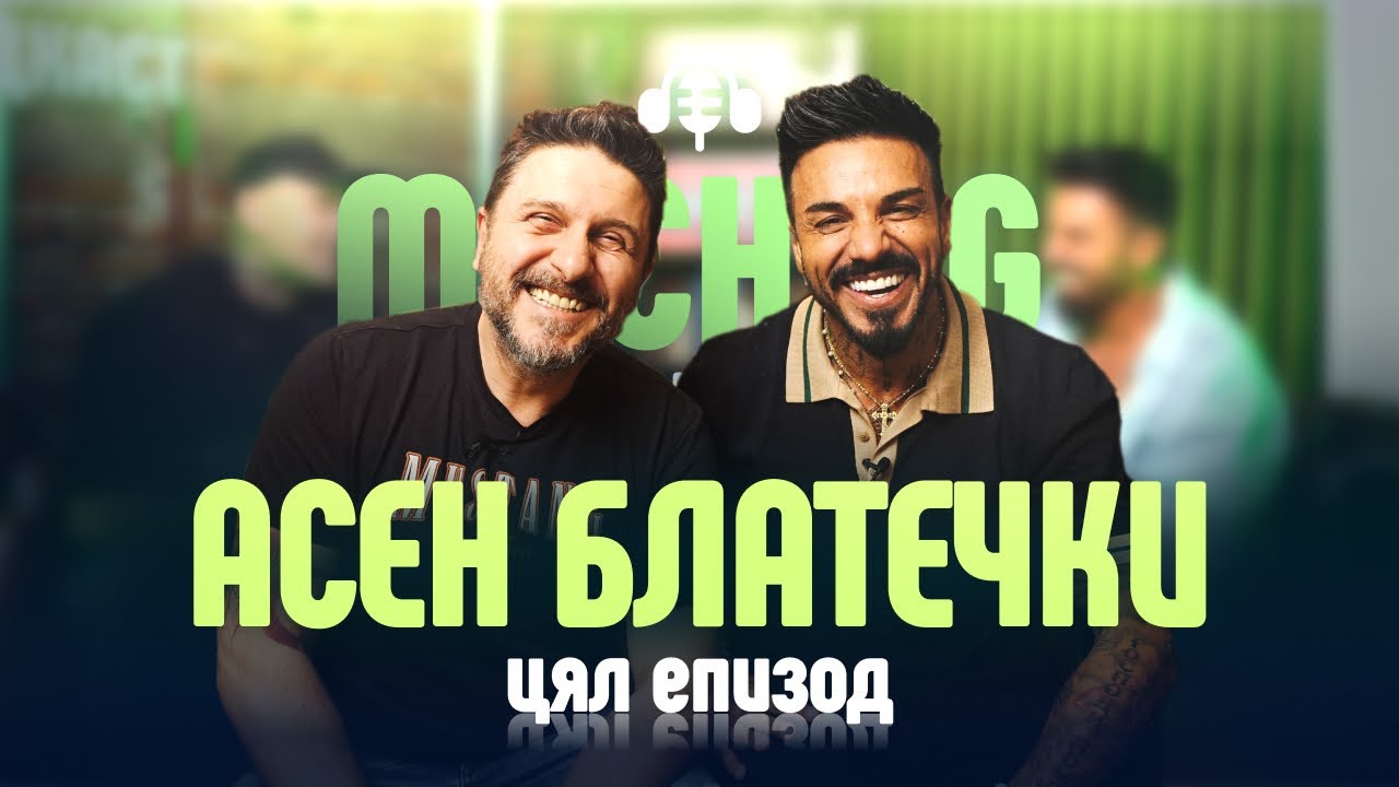 Асен Блатечки - Харча колкото изкарам.