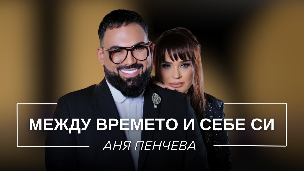 АНЯ ПЕНЧЕВА: МЕЖДУ ВРЕМЕТО И СЕБЕ СИ / Мон Дьо: Храмът на историите