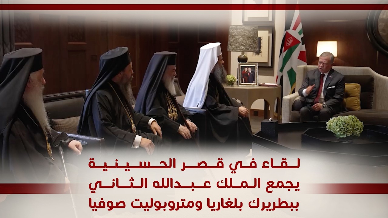 لقاء في قصر الحسينية يجمع الملك عبدالله الثاني ببطريرك بلغاريا ومتروبوليت صوفيا