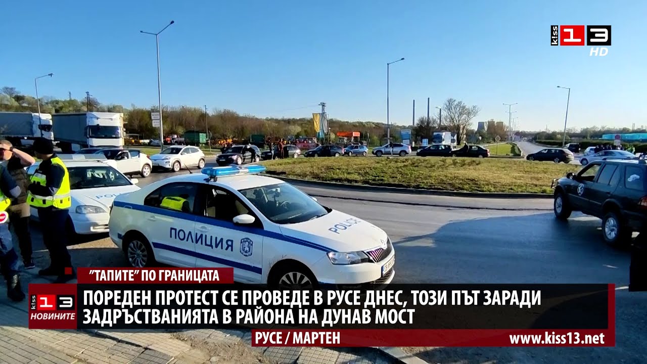 Пореден протест в Русе днес, този път заради "тапите" на Дунав мост