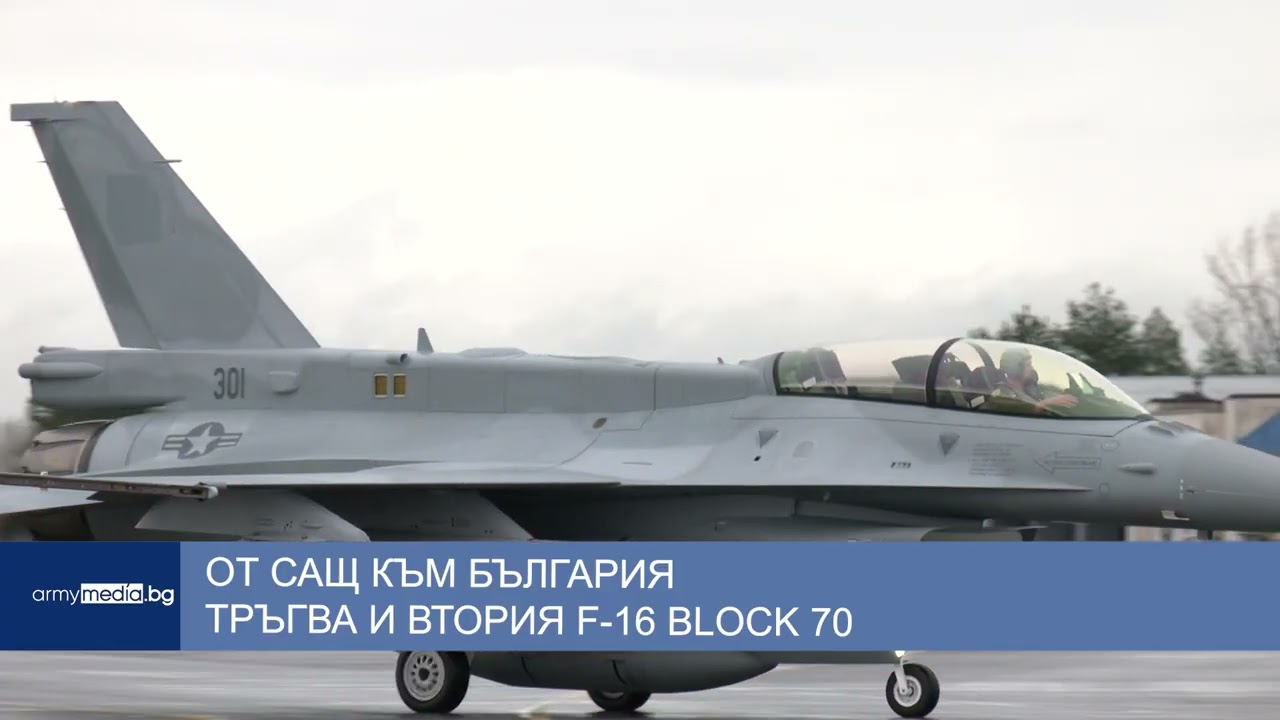 От САЩ към България тръгва и втория F-16 Block 70