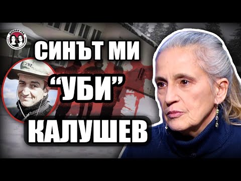 Убийства и самоубийства край ПЕТРОХАН. Говори майка на момче от групата на Калушев.