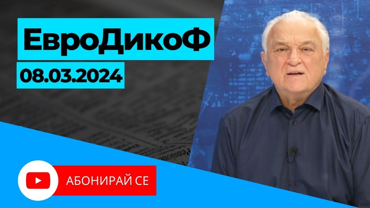 ✅ЕПИЗОД 280 на предаването ЕвроДикоФ