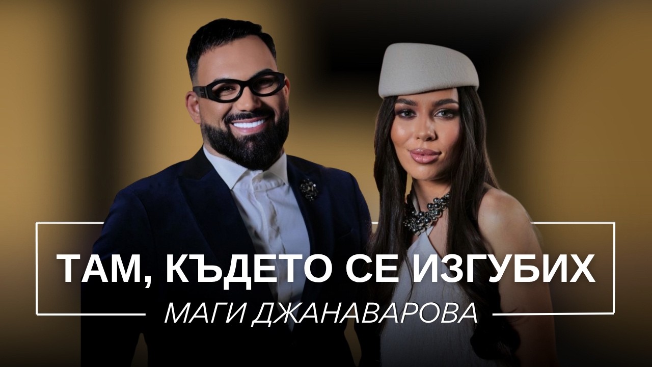 МАГИ ДЖАНАВАРОВА: ТАМ, КЪДЕТО СЕ ИЗГУБИХ / Мон Дьо: Храмът на историите