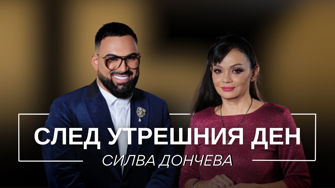 СИЛВА ДОНЧЕВА: СЛЕД УТРЕШНИЯ ДЕН / Мон Дьо: Храмът на историите