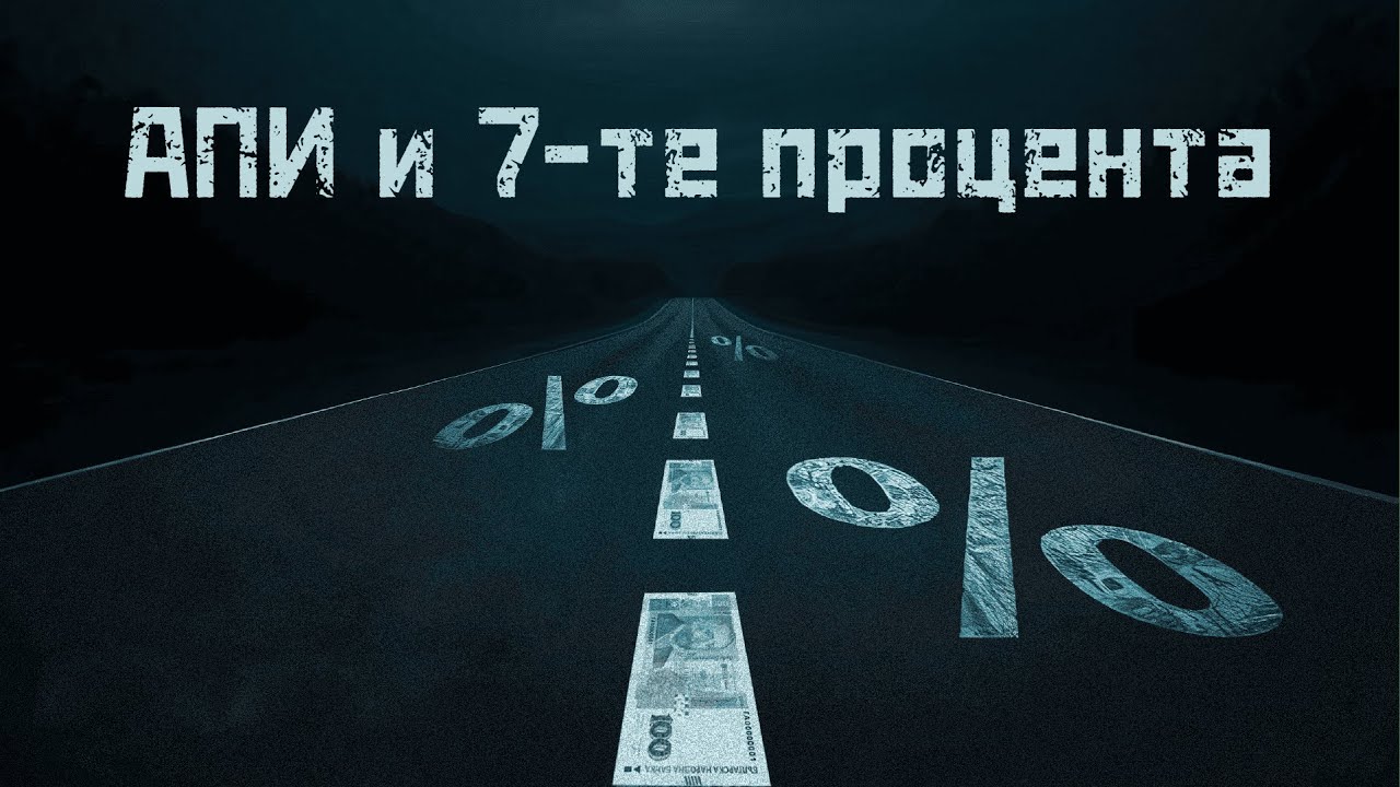 АПИ и 7-те процента