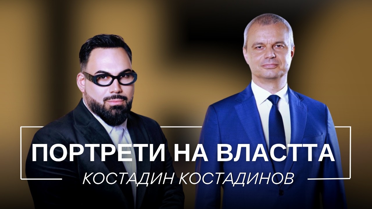 ПОРТРЕТИ НА ВЛАСТТА: КОСТАДИН КОСТАДИНОВ / Мон Дьо: Храмът на историите
