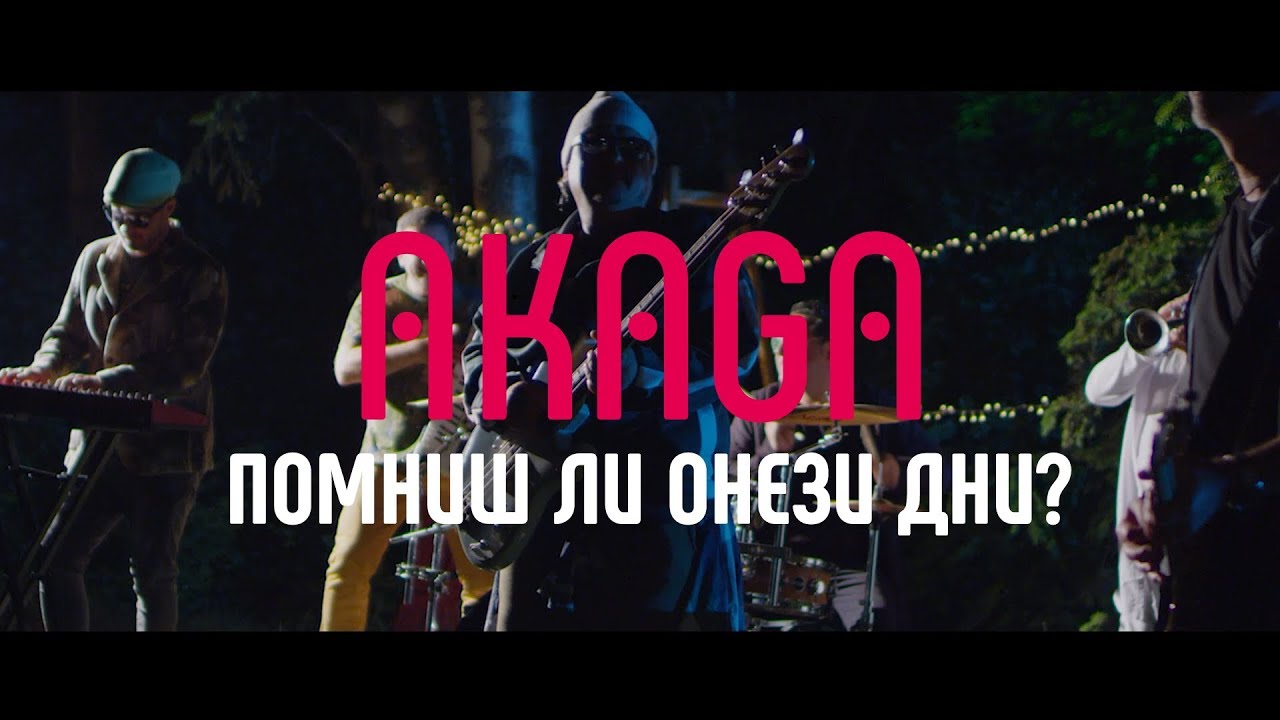 АКАГА - Помниш ли онези дни? (Official HD Video)