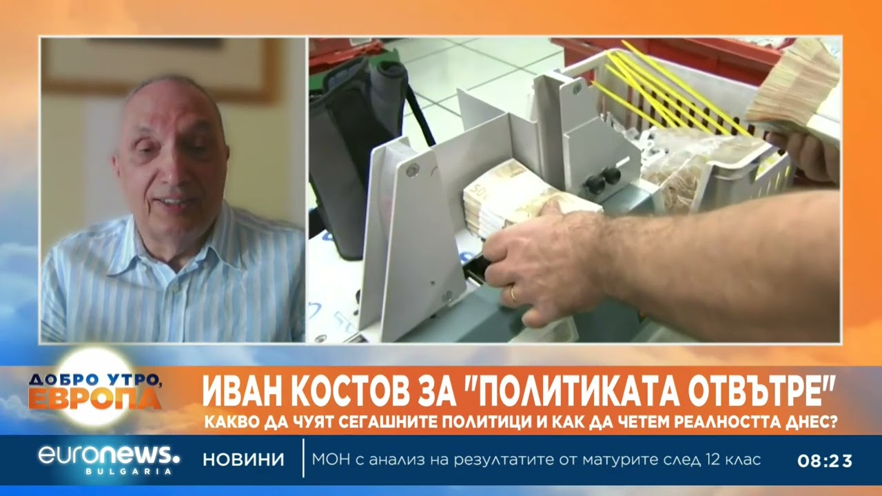 Иван Костов за еврото: Тези, които използват страховете на хората, не трябва да управляват