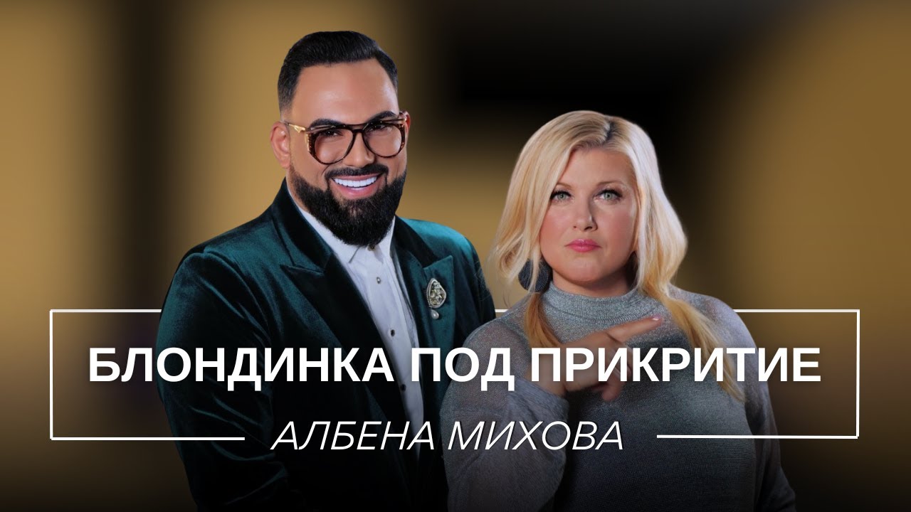 АЛБЕНА МИХОВА: БЛОНДИНКА ПОД ПРИКРИТИЕ / Мон Дьо: Храмът на историите