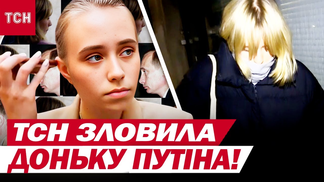 ЕКСКЛЮЗИВ! ТСН зловила ДОНЬКУ ПУТІНА в Парижі!