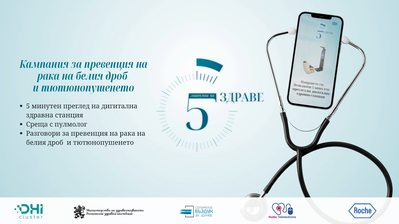 Телемедицински прегледи | 5 минути за ЗДРАВЕ