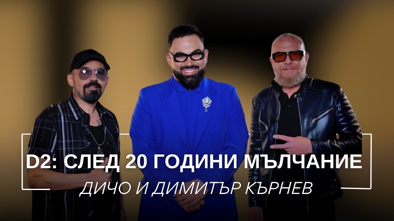 ДИЧО И ДИМИТЪР КЪРНЕВ: D2 - СЛЕД 20 ГОДИНИ МЪЛЧАНИЕ / Мон Дьо: Храмът на историите