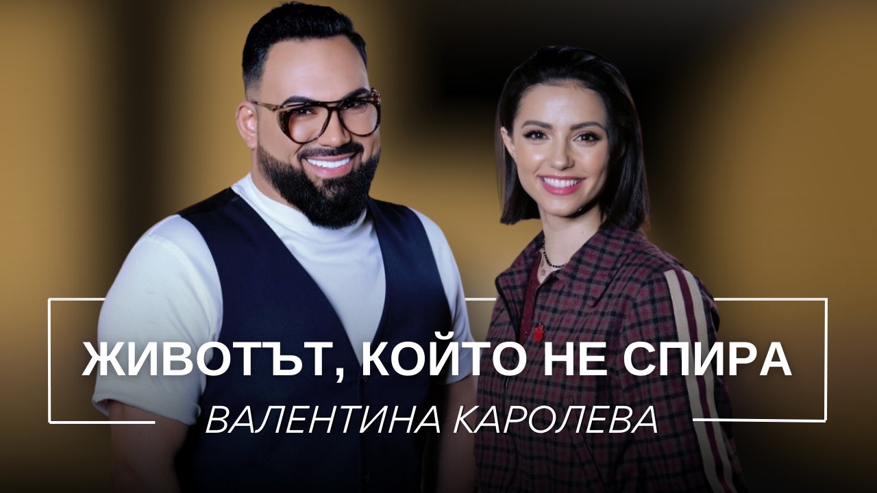 ВАЛЕНТИНА КАРОЛЕВА: ЖИВОТЪТ, КОЙТО НЕ СПИРА / Мон Дьо: Храмът на историите