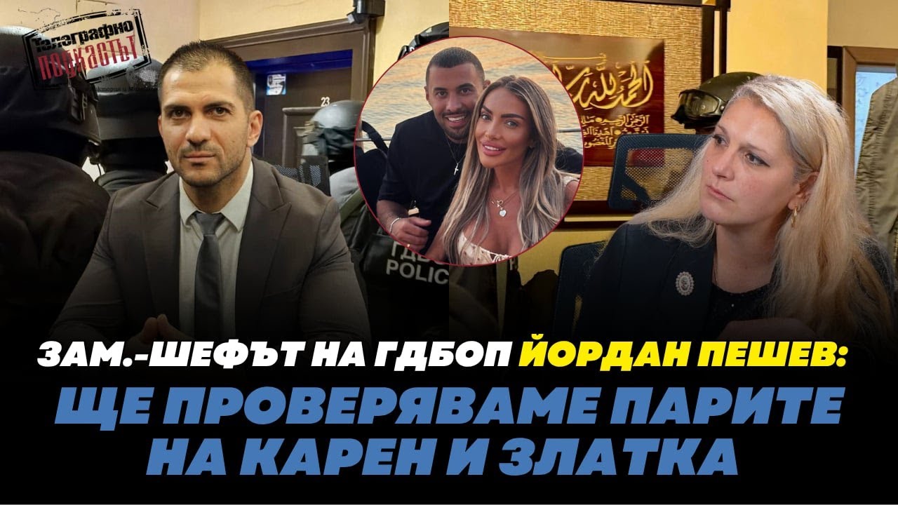 Зам.-шефът на ГДБОП Йордан Пешев: Ще проверяваме парите на Карен и Златка