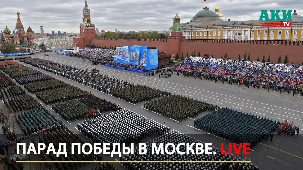 Парад Победы в Москве LIVE | 9 мая 2023  — прямая трансляция