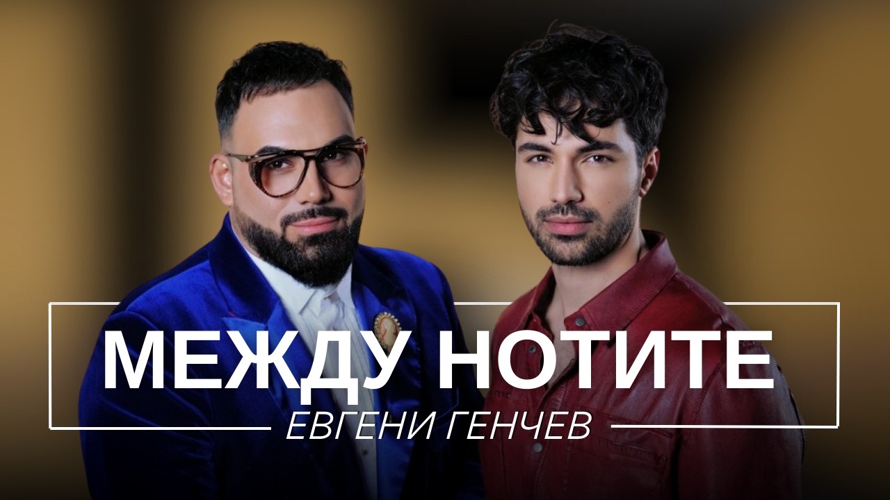 ЕВГЕНИ ГЕНЧЕВ: МЕЖДУ НОТИТЕ / Мон Дьо: Храмът на историите