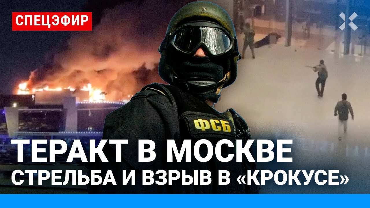⚡️ Теракт в Москве: стрельба и взрывы в «Крокус Сити». 40 погибших | СПЕЦЭФИР