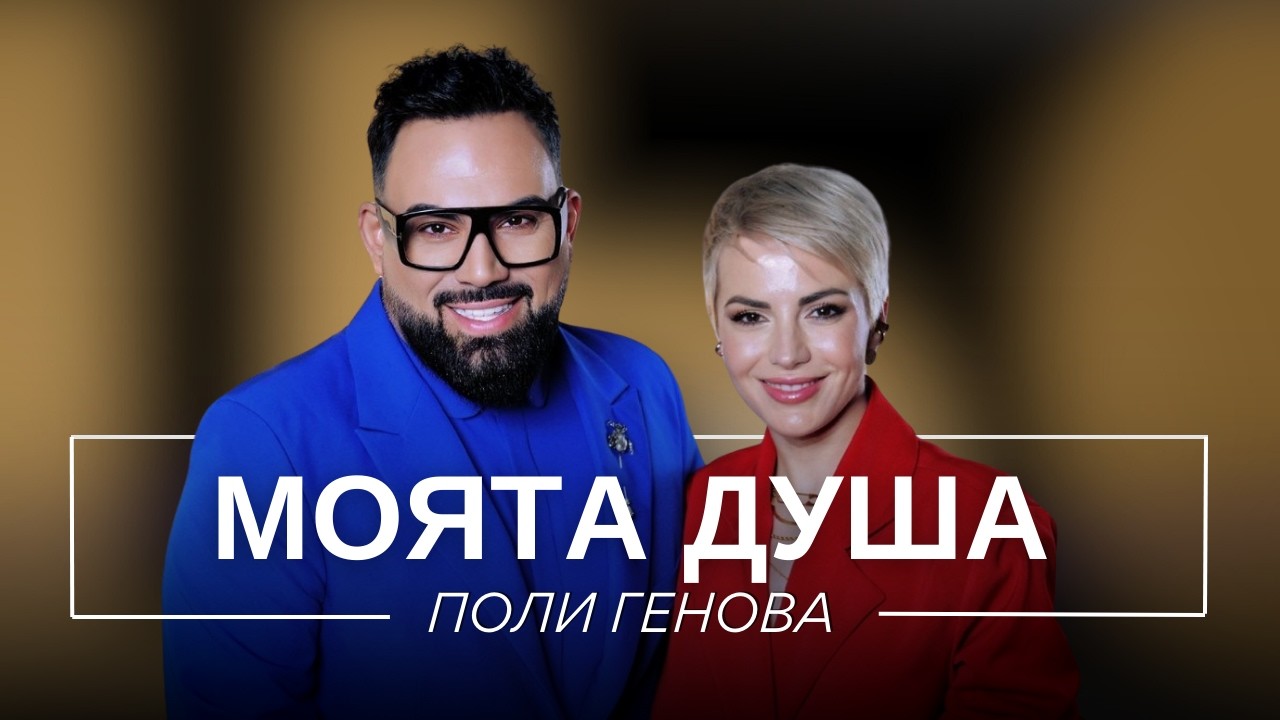 ПОЛИ ГЕНОВА: МОЯТА ДУША / Мон Дьо: Храмът на историите