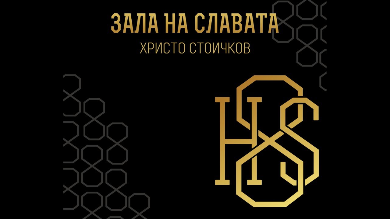 Зала на славата - Христо Стоичков