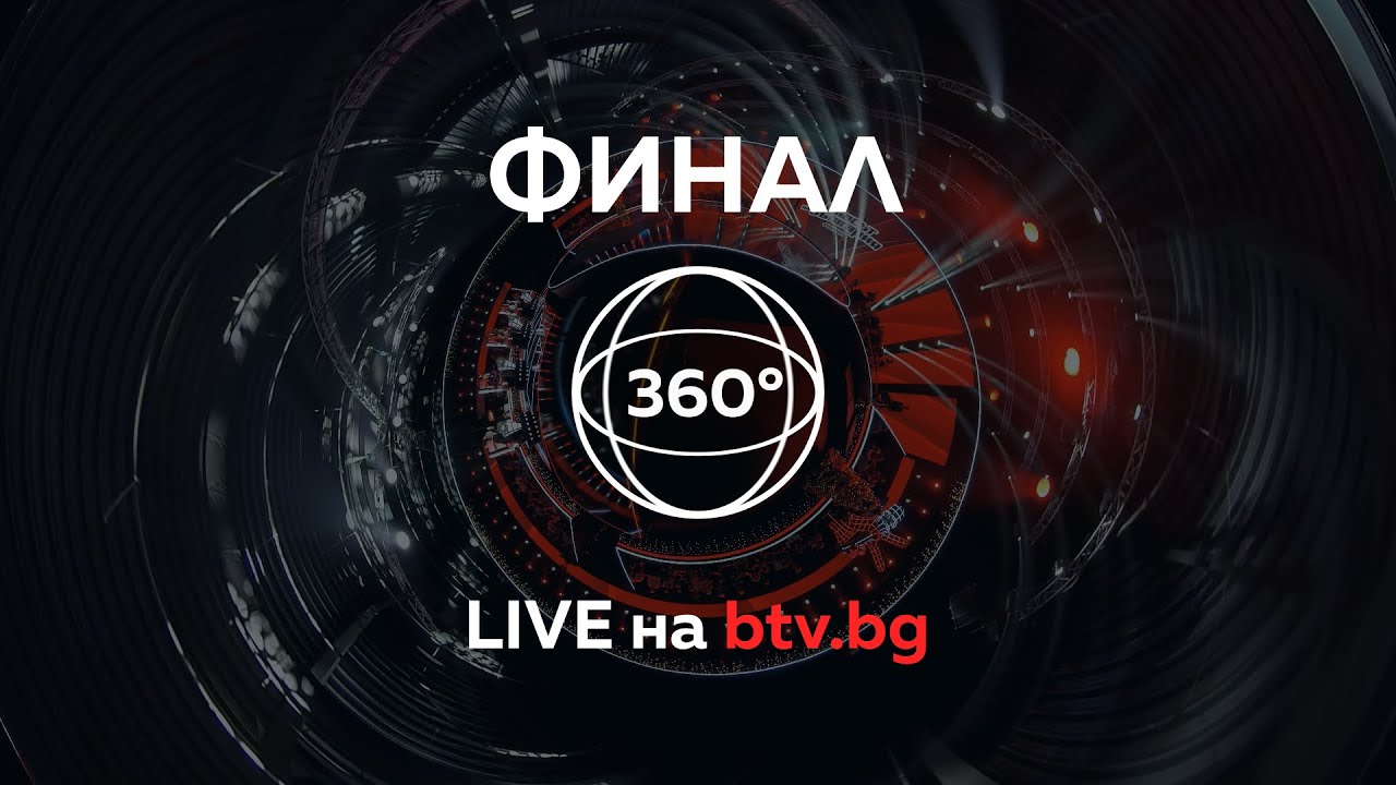 ФИНАЛЪТ в 360˚ - Гласът на България