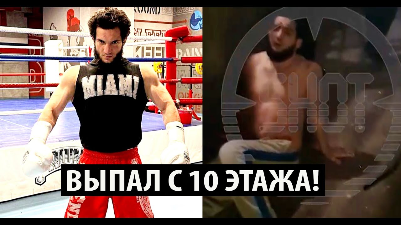СРОЧНО! Магомед Веном Зайналов ВЫПАЛ С 10 ЭТАЖА - все подробности...