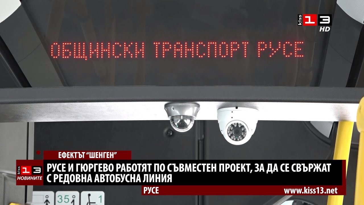 Ефектът "Шенген": Русе и Гюргево се свързват с линия на градския транспорт