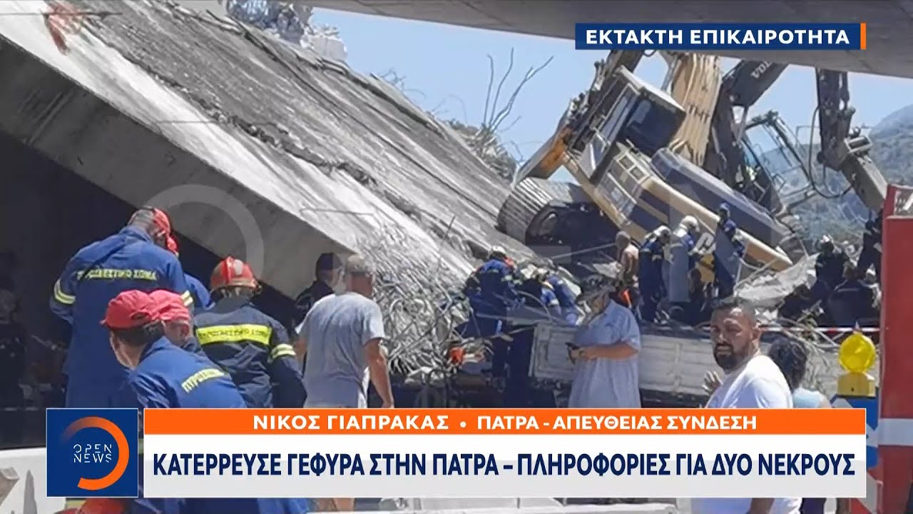 Κατέρρευσε γέφυρα στην Πάτρα – Πληροφορίες για δύο νεκρούς | Μεσημεριανό Δελτίο Ειδήσεων | OPEN TV