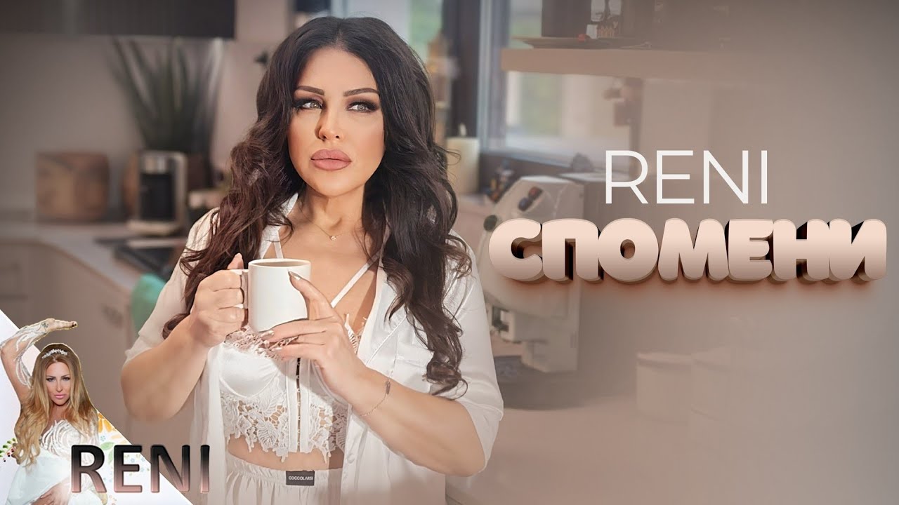 RENI - SPOMENI | РЕНИ - СПОМЕНИ, 2026