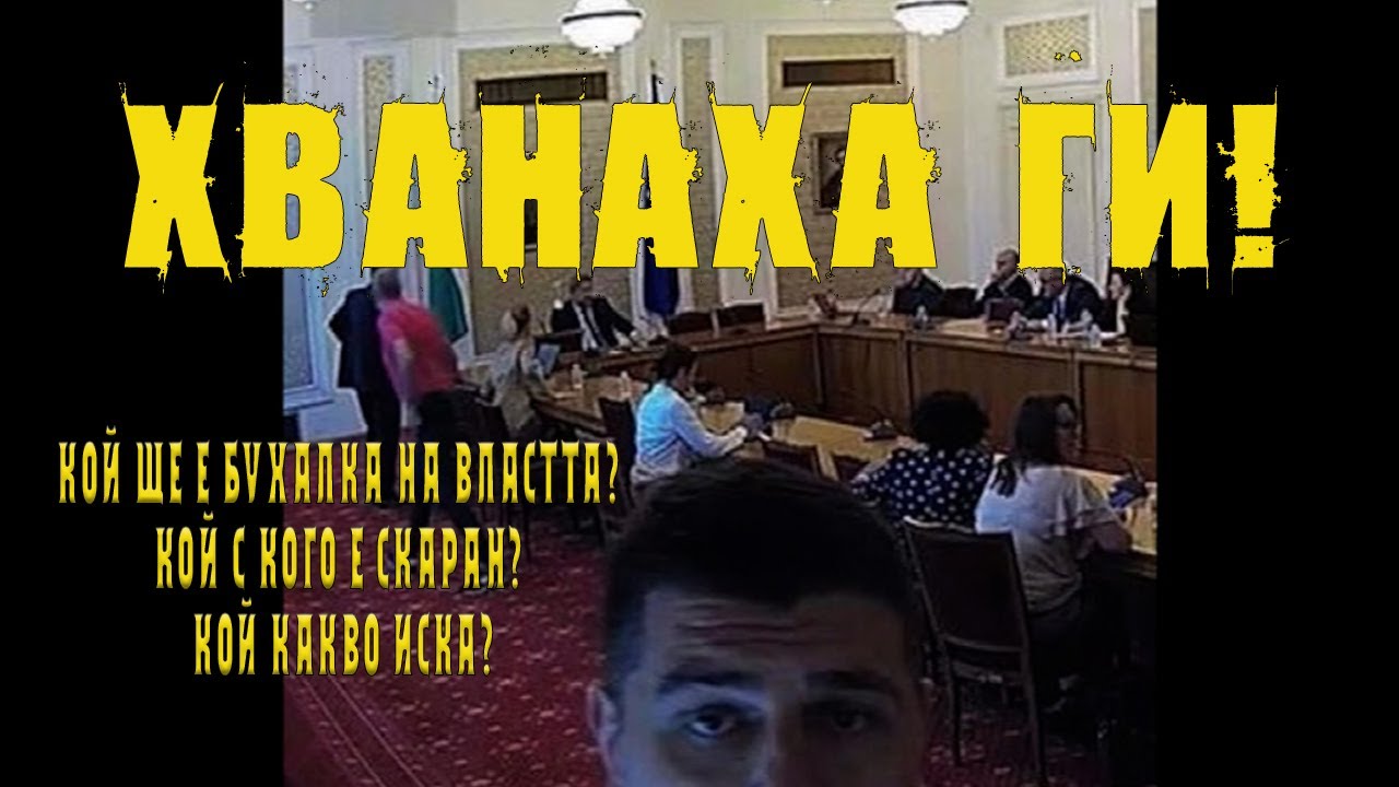 ТАЕН ЗАПИС ОТ ПРЕГОВОРИТЕ ЗА ПРАВИТЕЛСТВО!