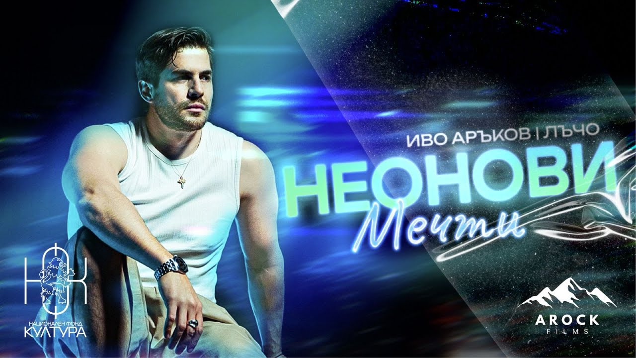 Иво Аръков х Лъчо – Неонови Мечти / Ivo Arakov x Lucho – Neonovi Mechti