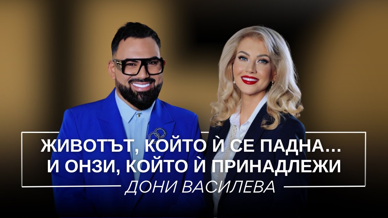 ДОНИ ВАСИЛЕВА: ЖИВОТЪТ, КОЙТО Ѝ СЕ ПАДНА... И ОНЗИ, КОЙТО Ѝ ПРИНАДЛЕЖИ/ Мон Дьо: Храмът на историите