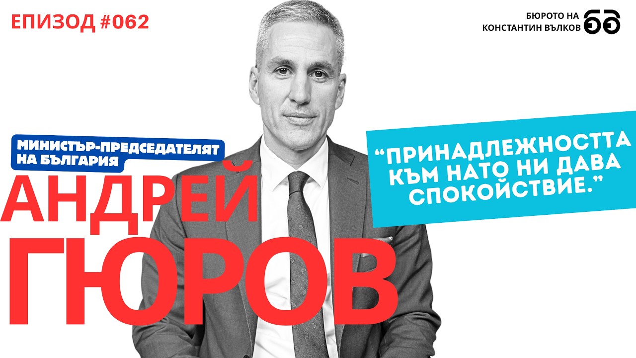 АНДРЕЙ ГЮРОВ: "Отбранителният щит на НАТО е създаден, за да противодейства на заплахи като в Иран."