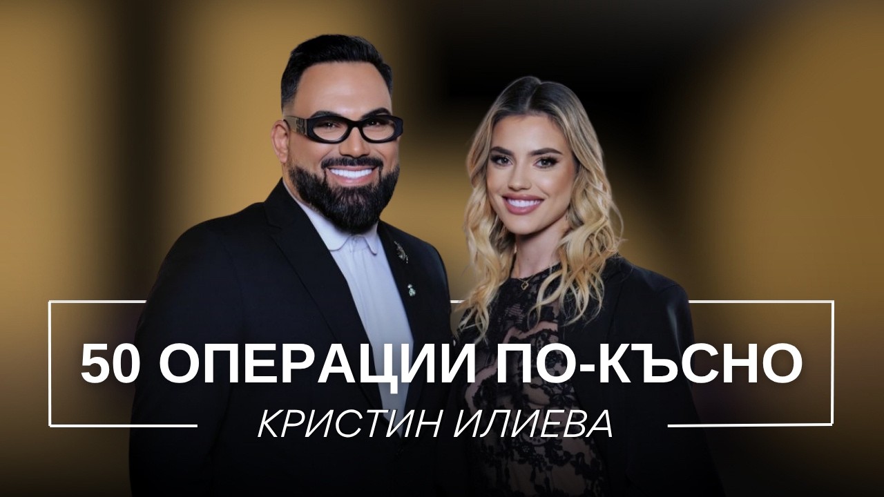КРИСТИН ИЛИЕВА: 50 ОПЕРАЦИИ ПО-КЪСНО / Мон Дьо: Храмът на историите