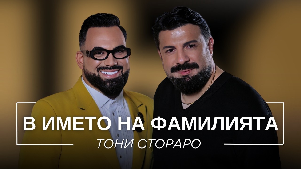 ТОНИ СТОРАРО: В ИМЕТО НА ФАМИЛИЯТА / Мон Дьо: Храмът на историите