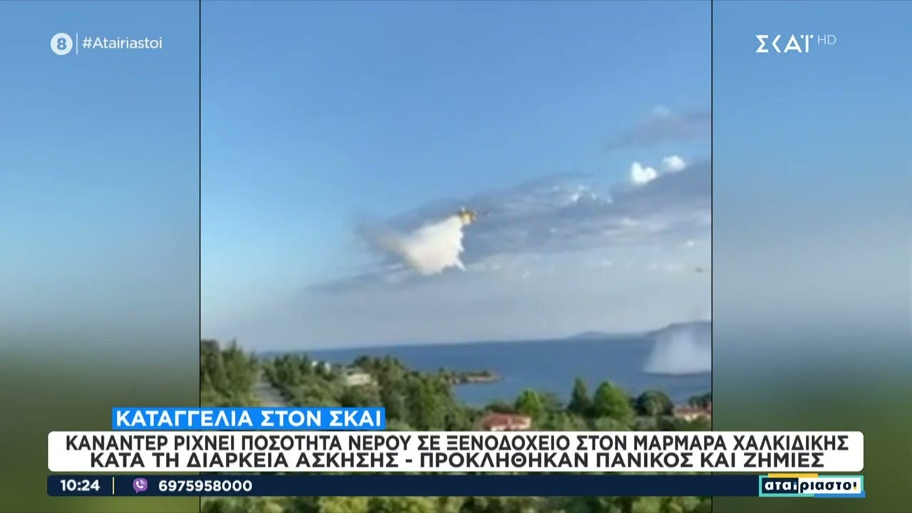 Καταγγελίες στον ΣΚΑΪ: Καναντέρ έριξε κατά λάθος τόνους νερού σε ξενοδοχείο στον Μαρμαρά Χαλκιδικής