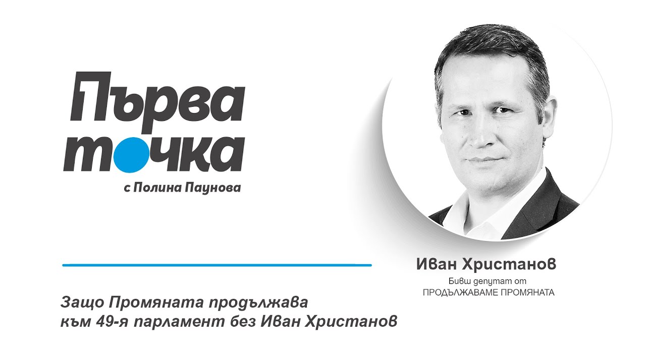 Иван Христанов пред  “Капитал”: Защо Промяната продължава към 49-я парламент  без него