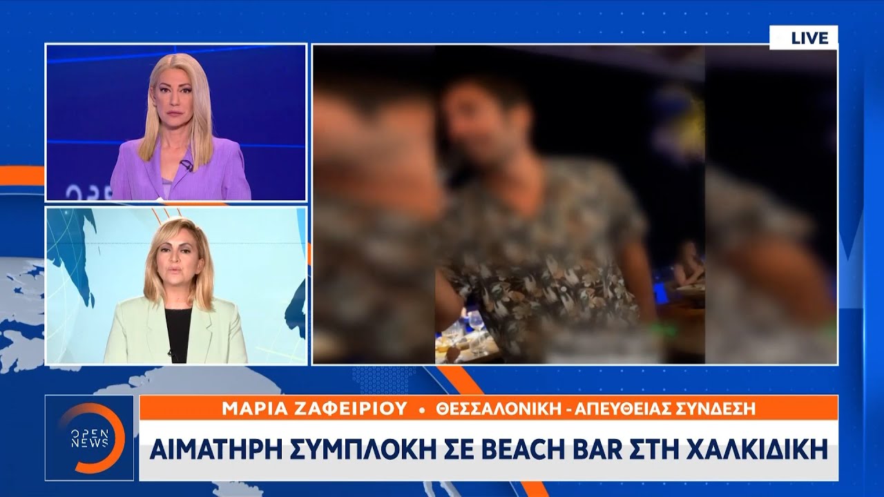 Αιματηρή συμπλοκή σε beach bar στη Χαλκιδική | OPEN TV