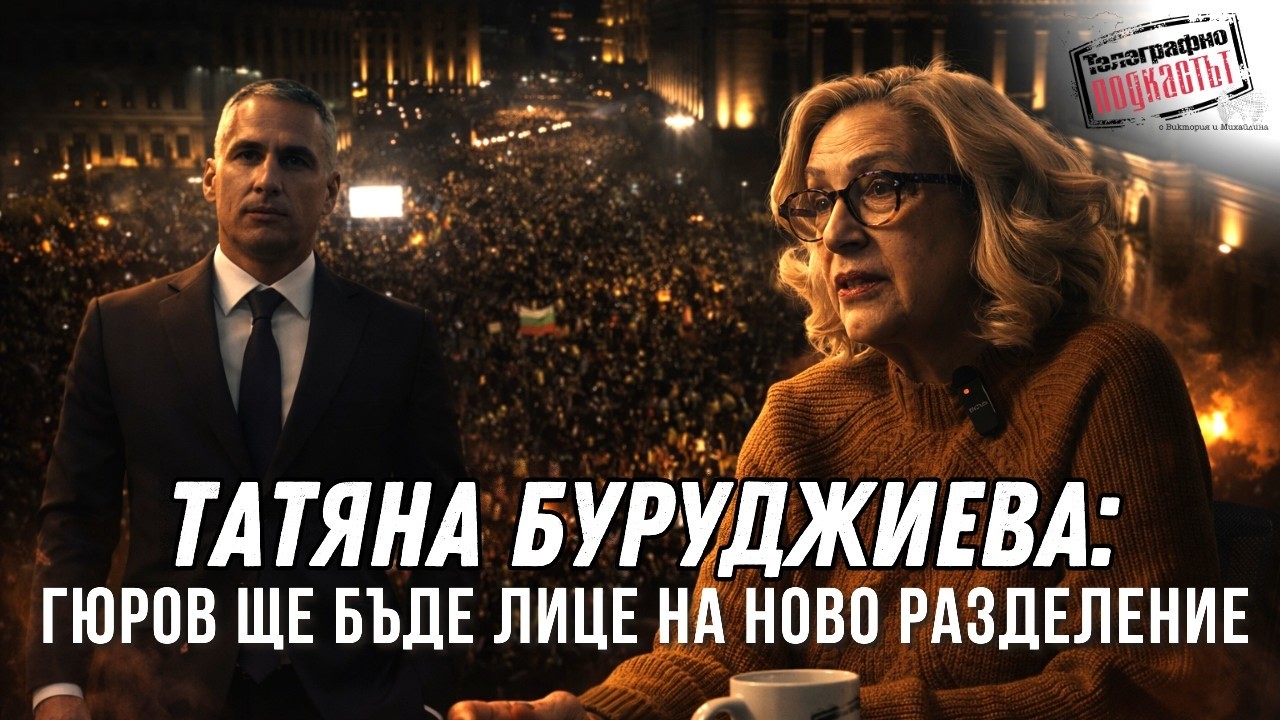 Татяна Буруджиева: Гюров ще бъде лице на ново разделение