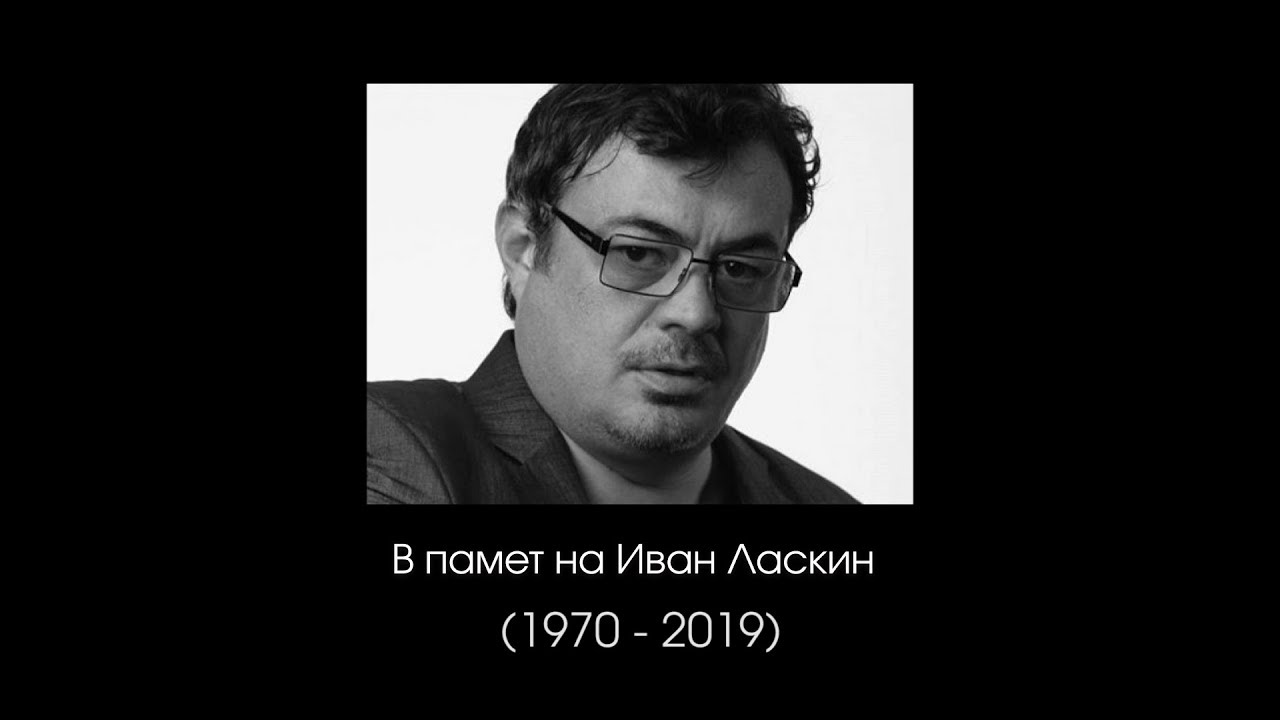 В памет на Иван Ласкин | Едно шоу на NO BLINK